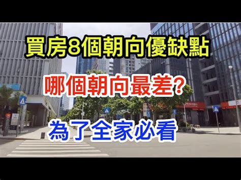 座東北朝西南優點 搬家 入厝